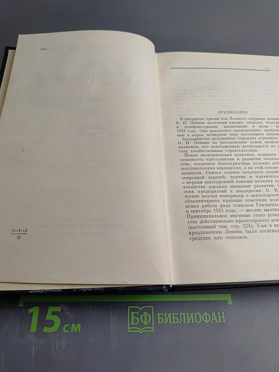 Полное собрание сочинений В.И. Ленина, Том 53. Письма Июнь - Ноябрь 1921