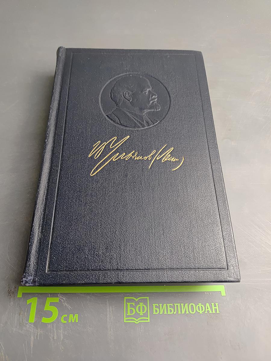 Полное собрание сочинений В.И. Ленина, Том 53. Письма Июнь - Ноябрь 1921