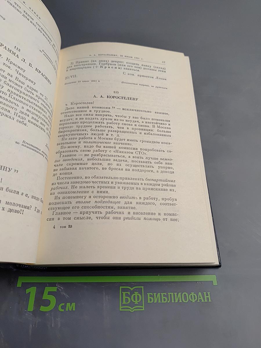 Полное собрание сочинений В.И. Ленина, Том 53. Письма Июнь - Ноябрь 1921