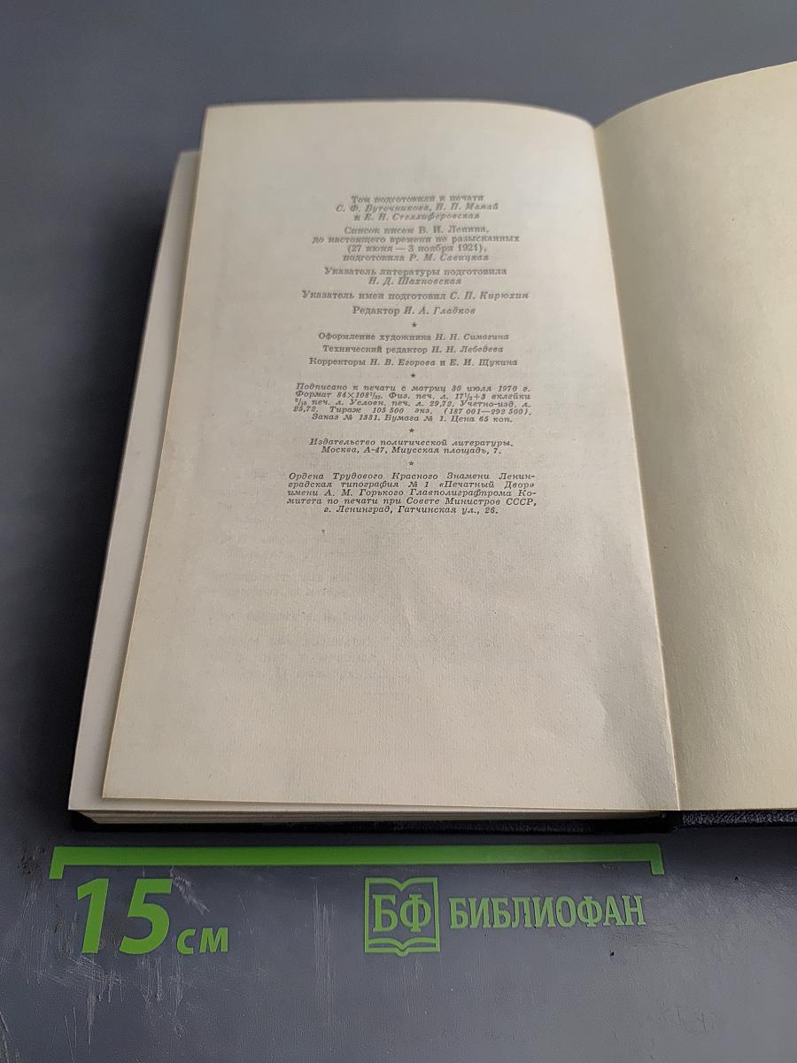 Полное собрание сочинений В.И. Ленина, Том 53. Письма Июнь - Ноябрь 1921
