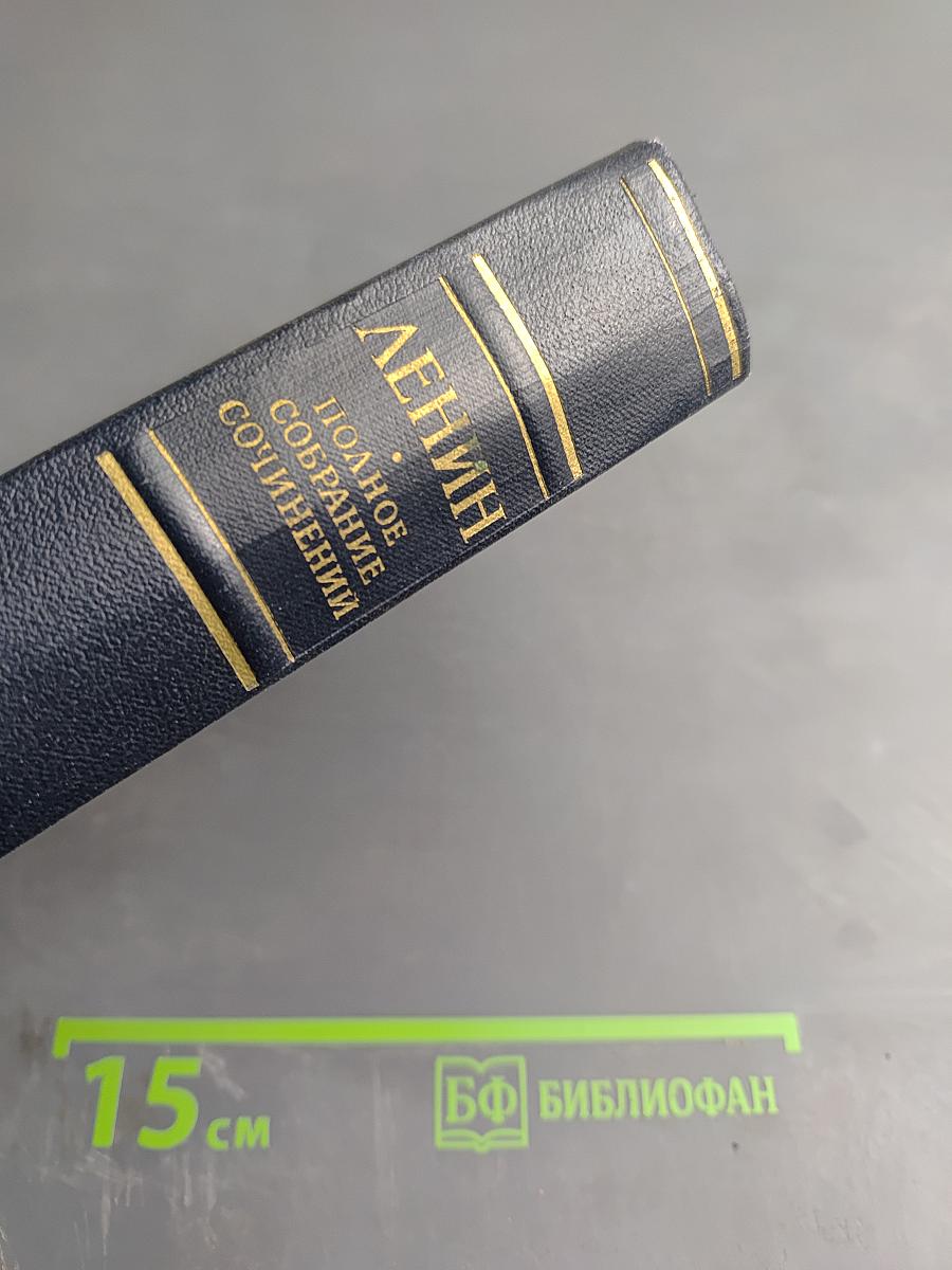 Полное собрание сочинений В.И. Ленина, Том 53. Письма Июнь - Ноябрь 1921