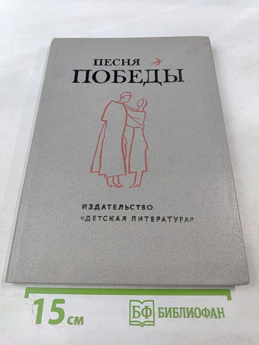 Песня Победы