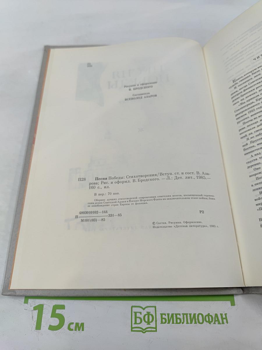 Песня Победы