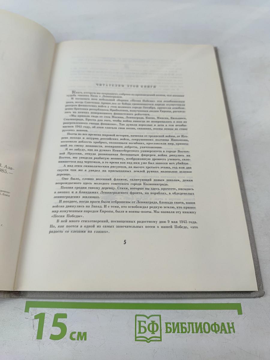 Песня Победы