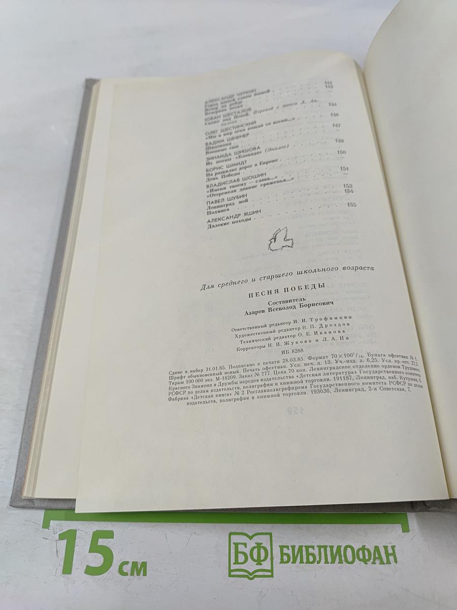 Песня Победы