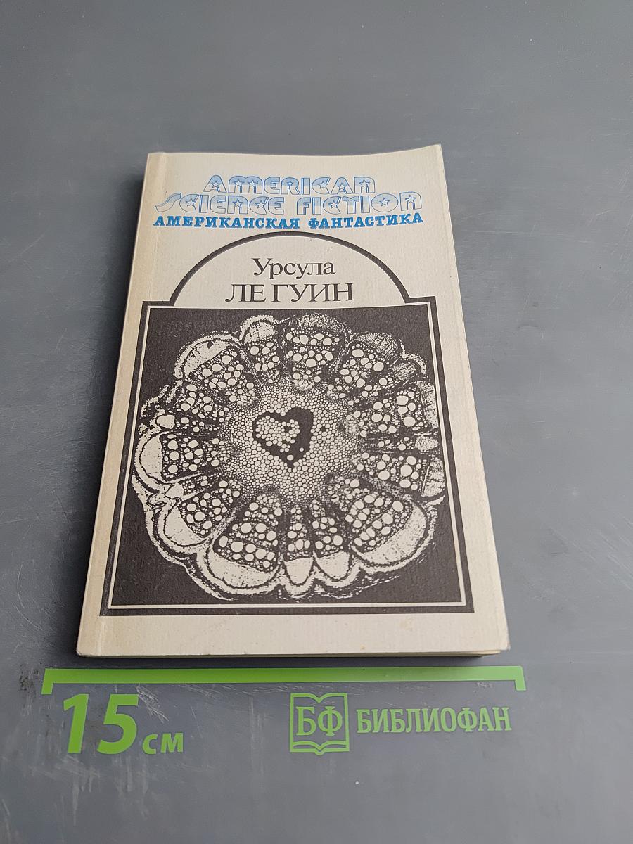 Планета изгнания; Слово для «леса» и «мира» одно; Рассказы