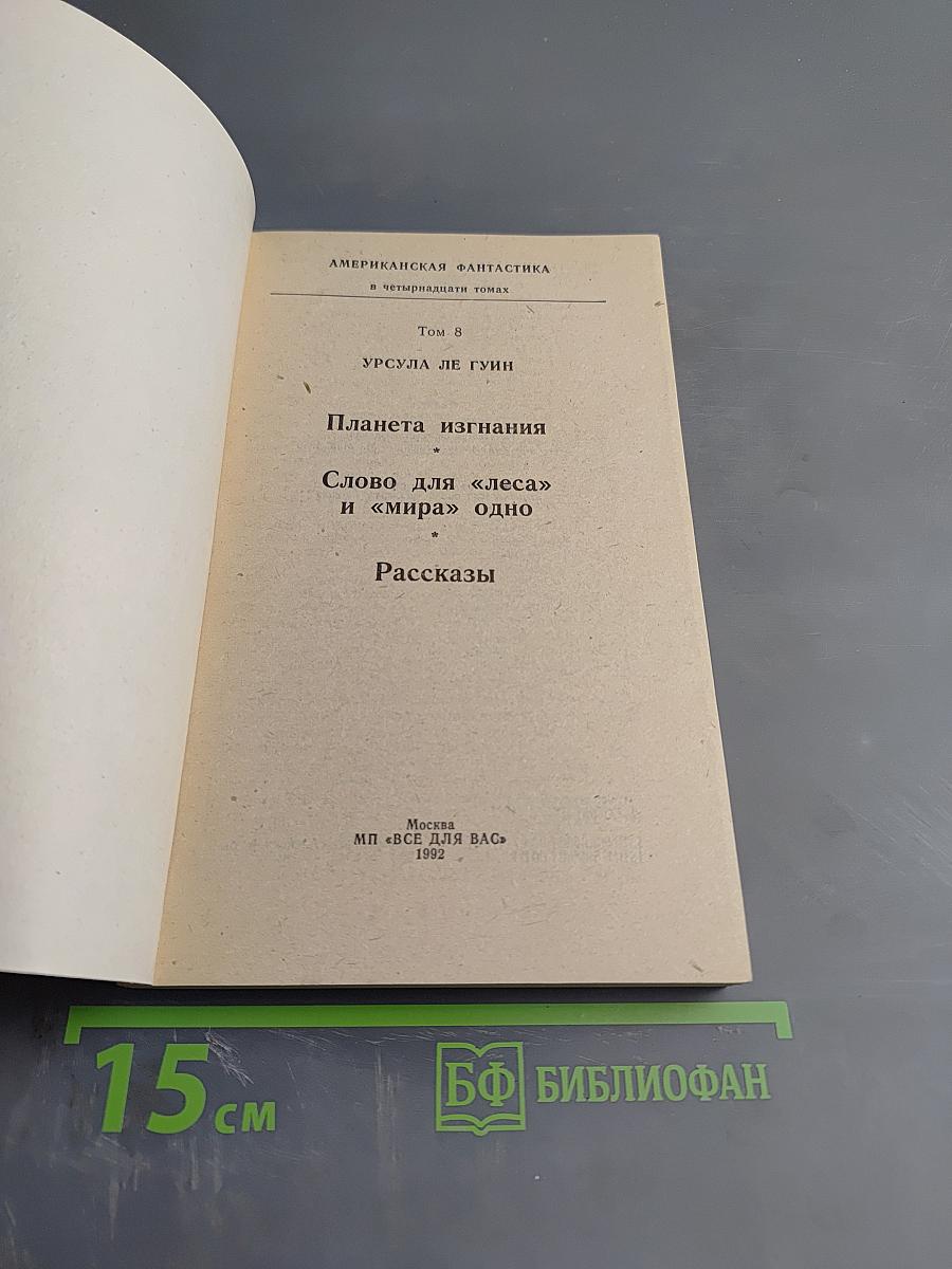 Планета изгнания; Слово для «леса» и «мира» одно; Рассказы
