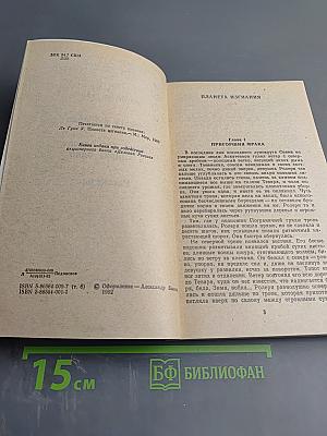 Планета изгнания; Слово для «леса» и «мира» одно; Рассказы