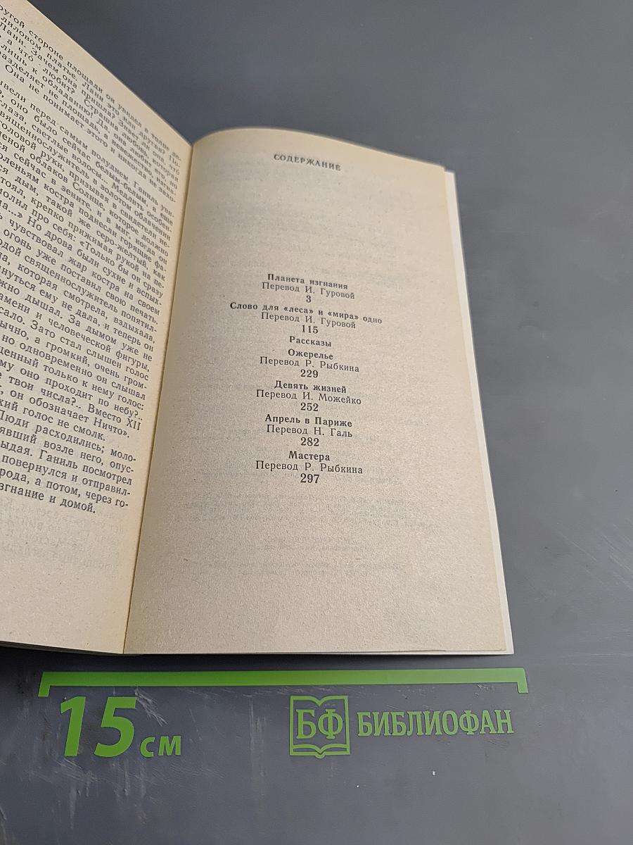 Планета изгнания; Слово для «леса» и «мира» одно; Рассказы