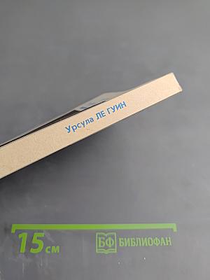 Планета изгнания; Слово для «леса» и «мира» одно; Рассказы