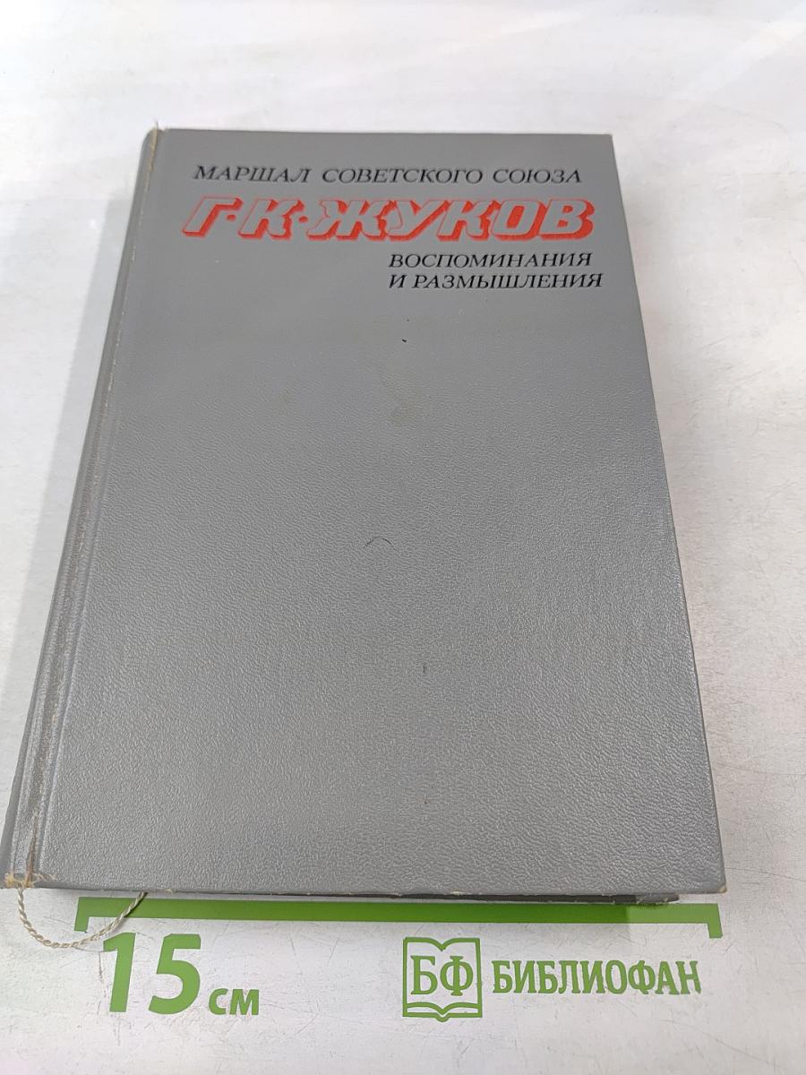 Воспоминания и размышления. Том 1