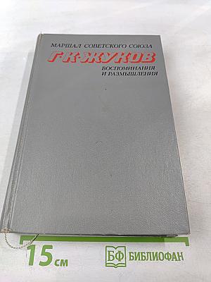 Воспоминания и размышления. Том 1