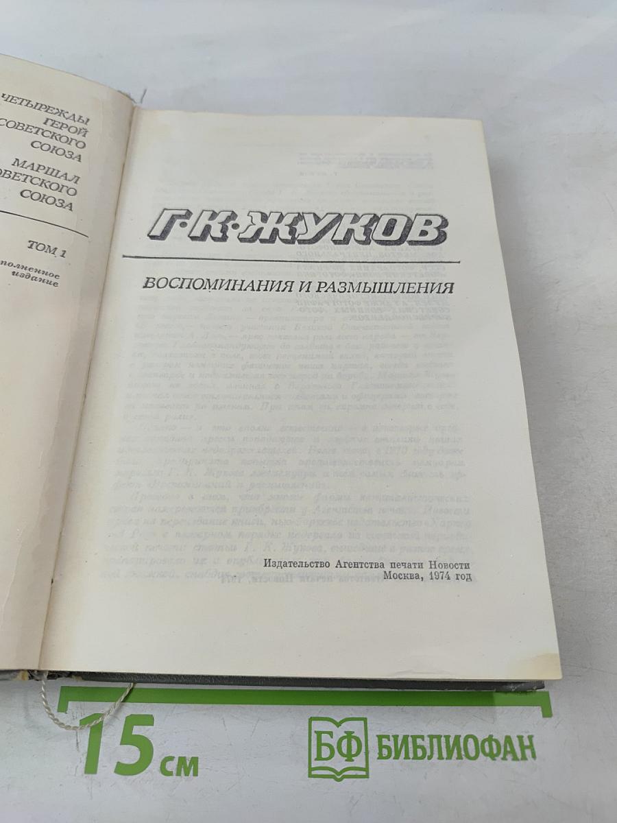 Воспоминания и размышления. Том 1