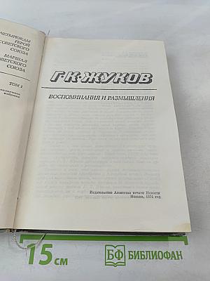 Воспоминания и размышления. Том 1