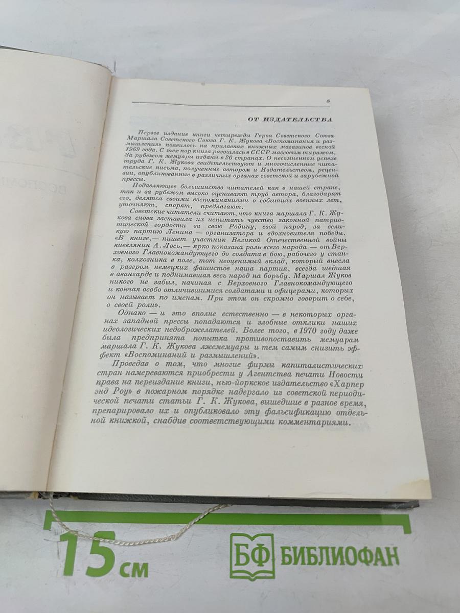 Воспоминания и размышления. Том 1