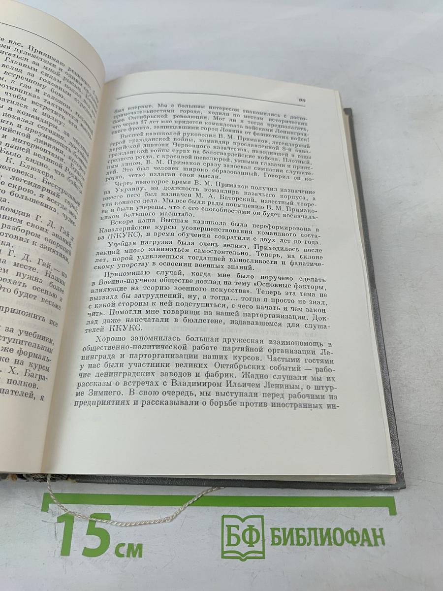 Воспоминания и размышления. Том 1