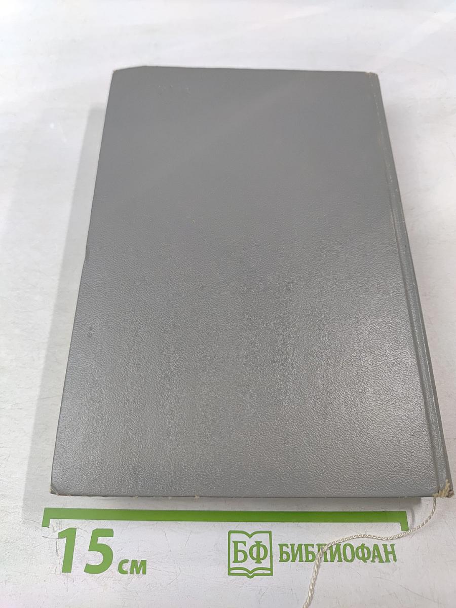 Воспоминания и размышления. Том 1