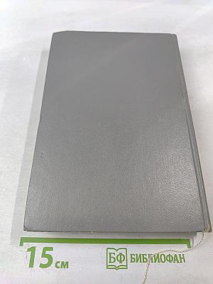 Воспоминания и размышления. Том 1