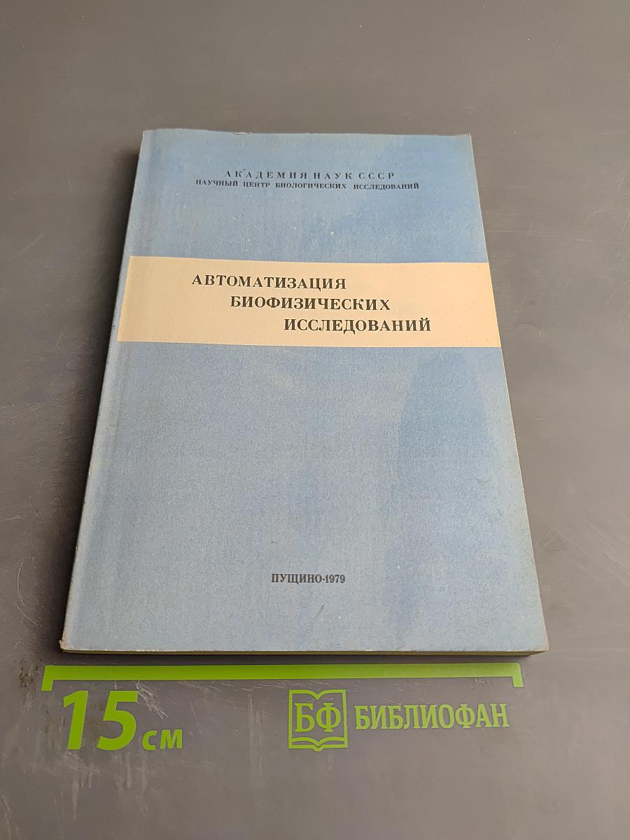 Автоматизация биофизических исследований