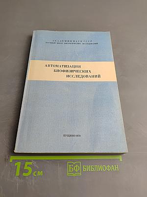 Автоматизация биофизических исследований