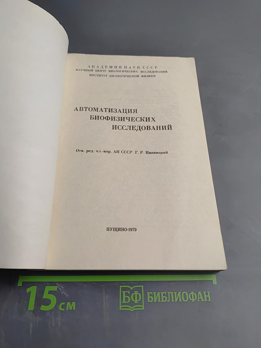 Автоматизация биофизических исследований