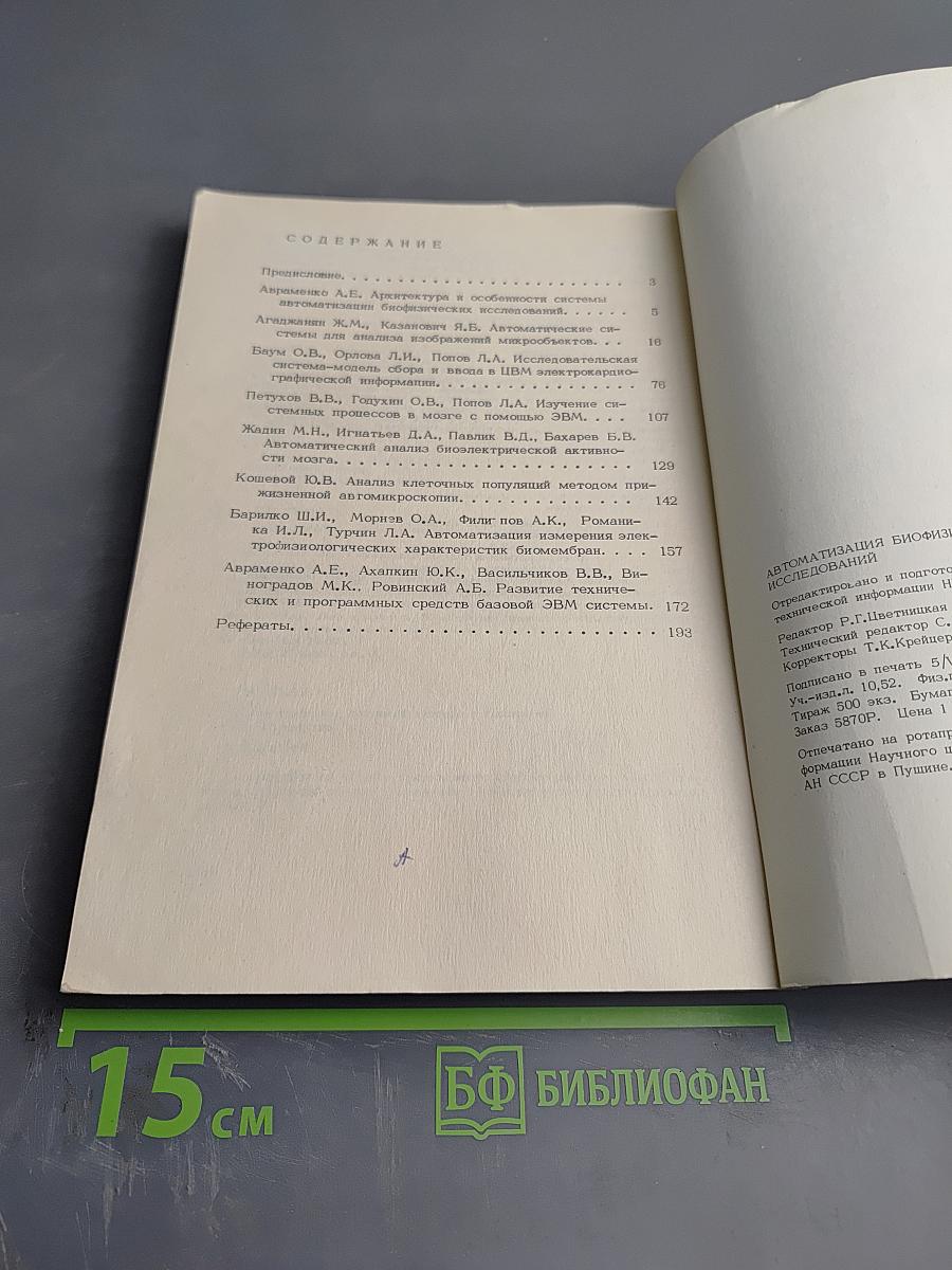 Автоматизация биофизических исследований