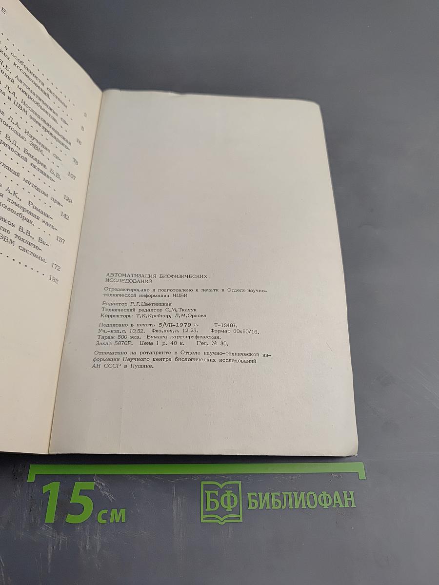 Автоматизация биофизических исследований