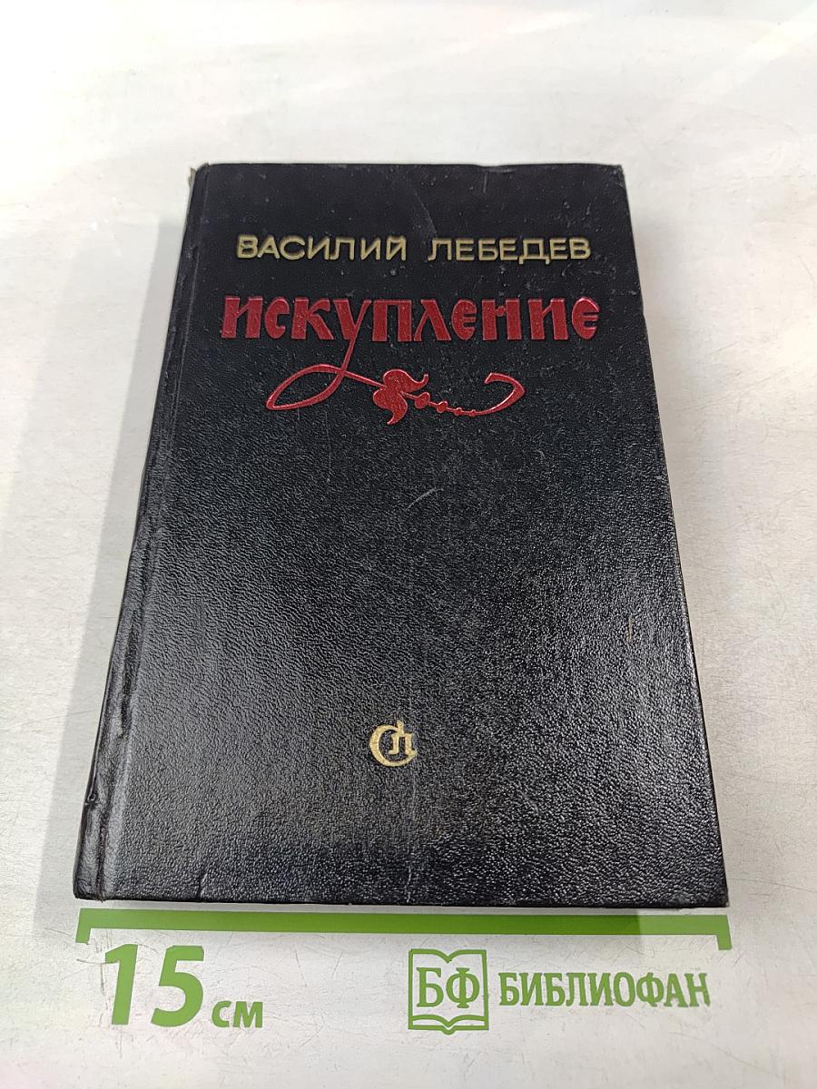 Искупление