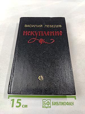 Искупление