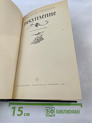 Искупление