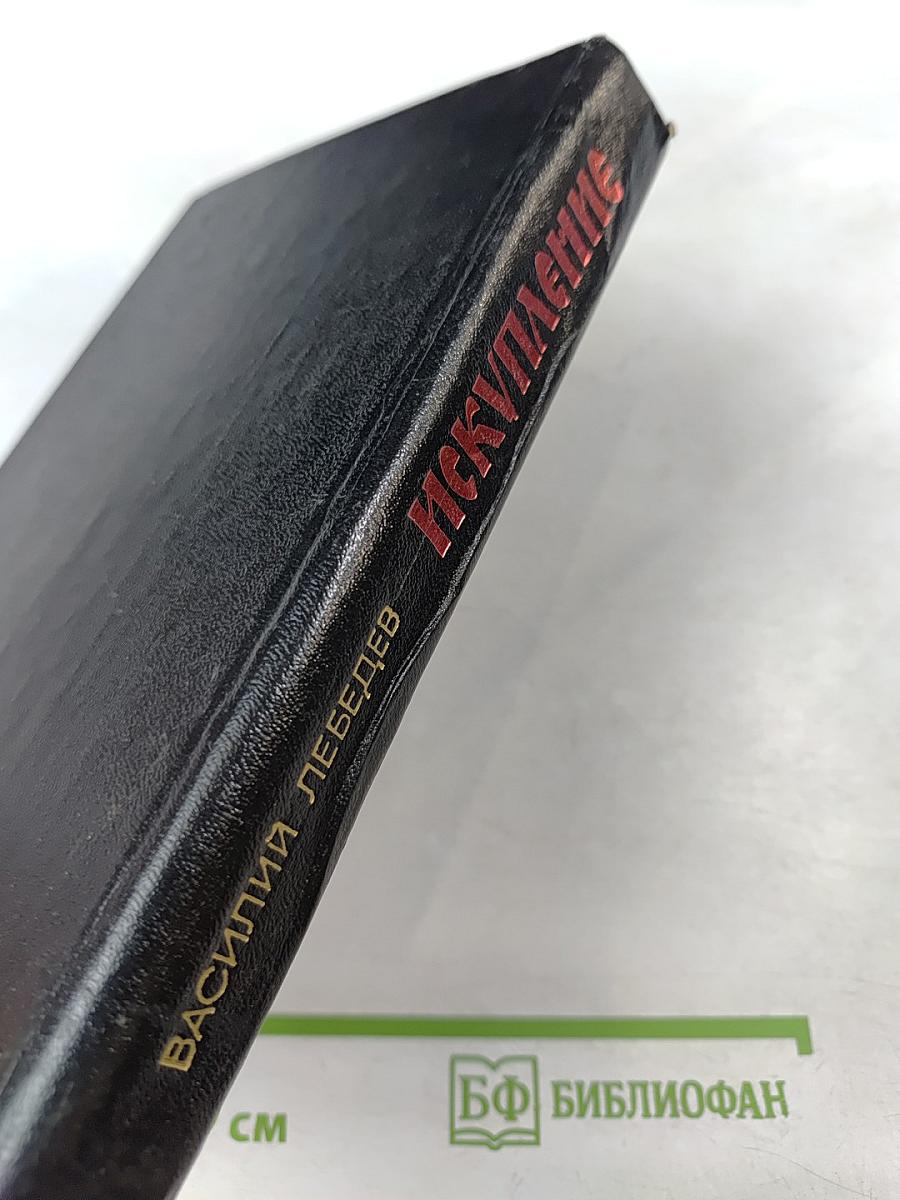 Искупление