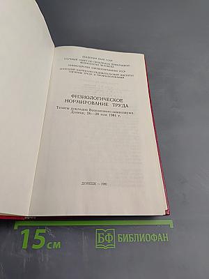 Физиологическое нормирование труда. Тезисы докладов Всесоюзного симпозиума