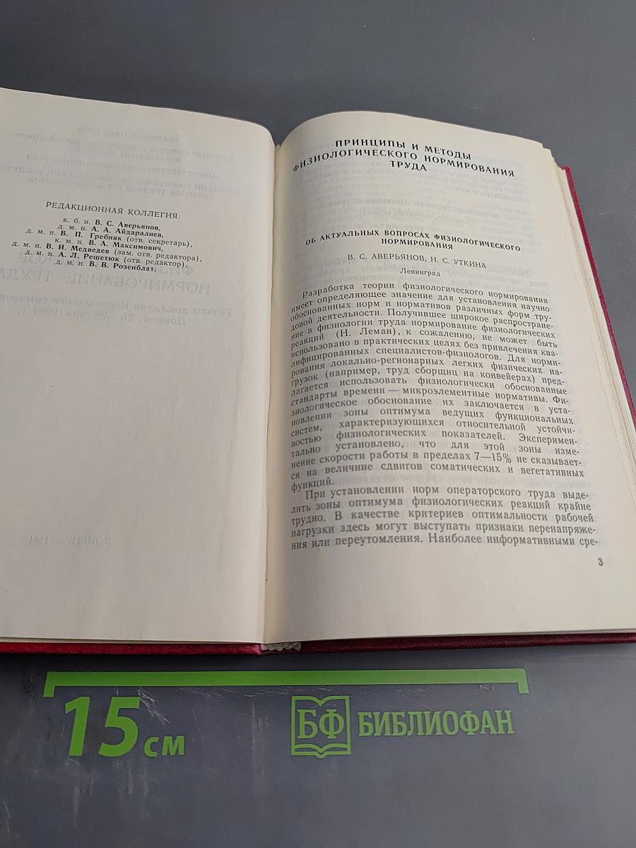 Физиологическое нормирование труда. Тезисы докладов Всесоюзного симпозиума