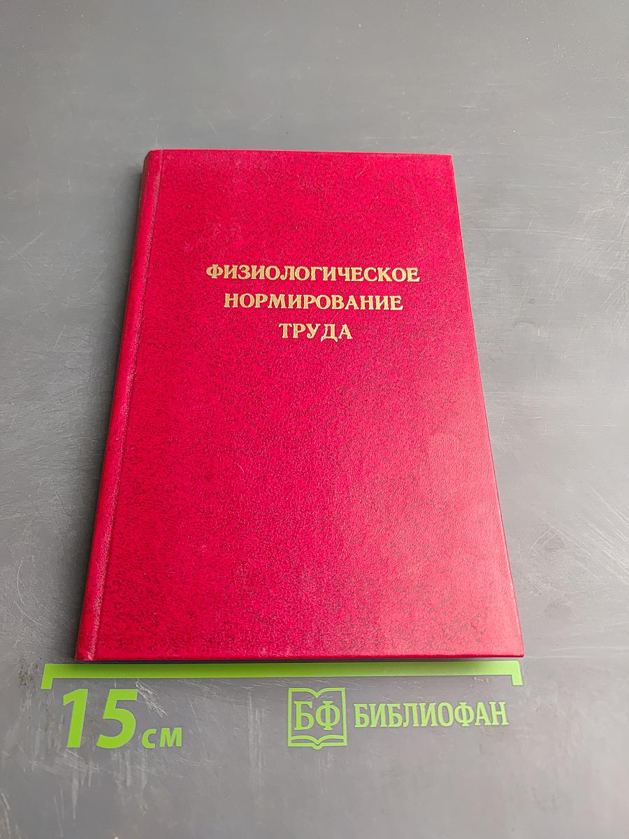 Физиологическое нормирование труда. Тезисы докладов Всесоюзного симпозиума