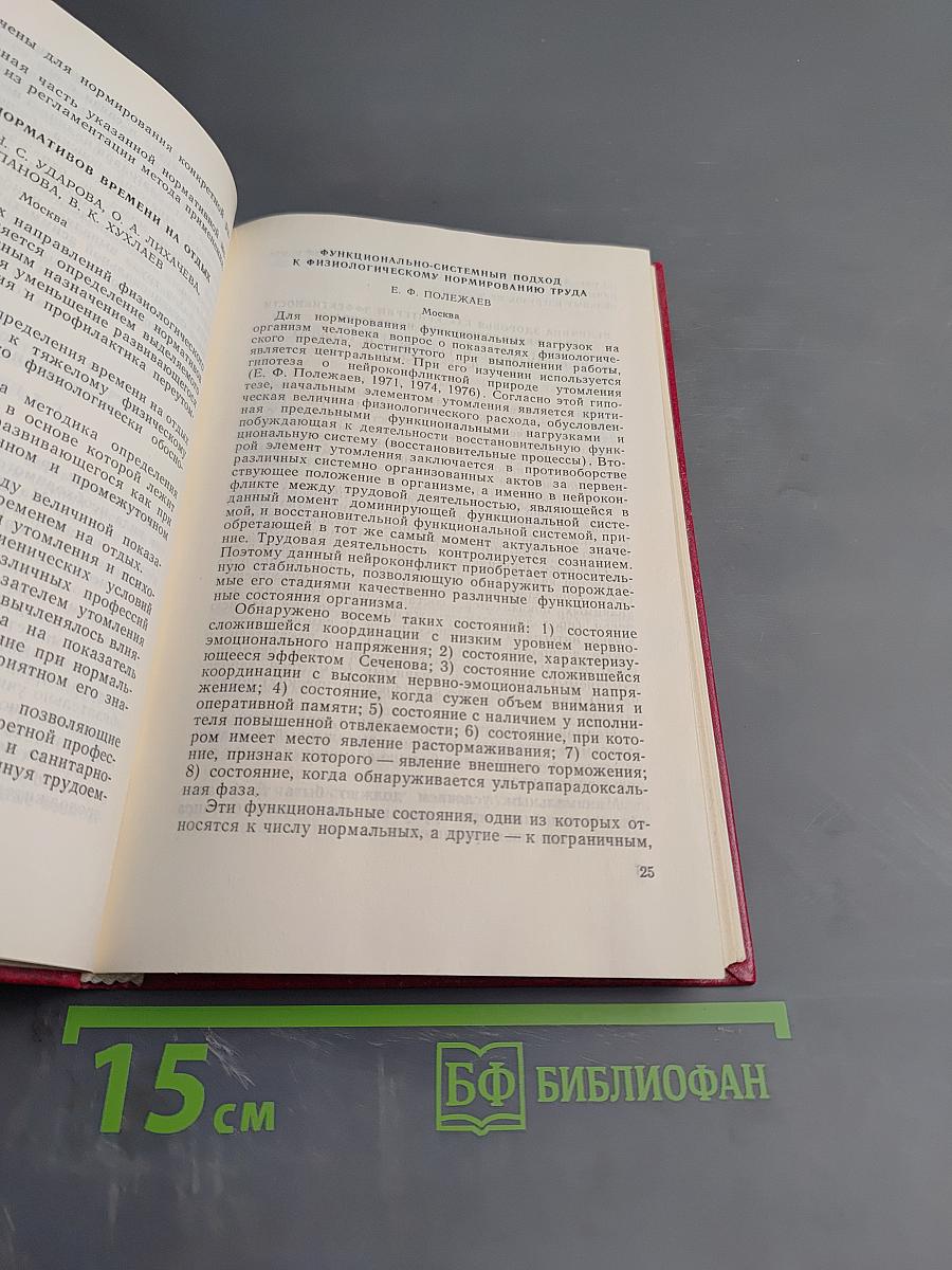Физиологическое нормирование труда. Тезисы докладов Всесоюзного симпозиума