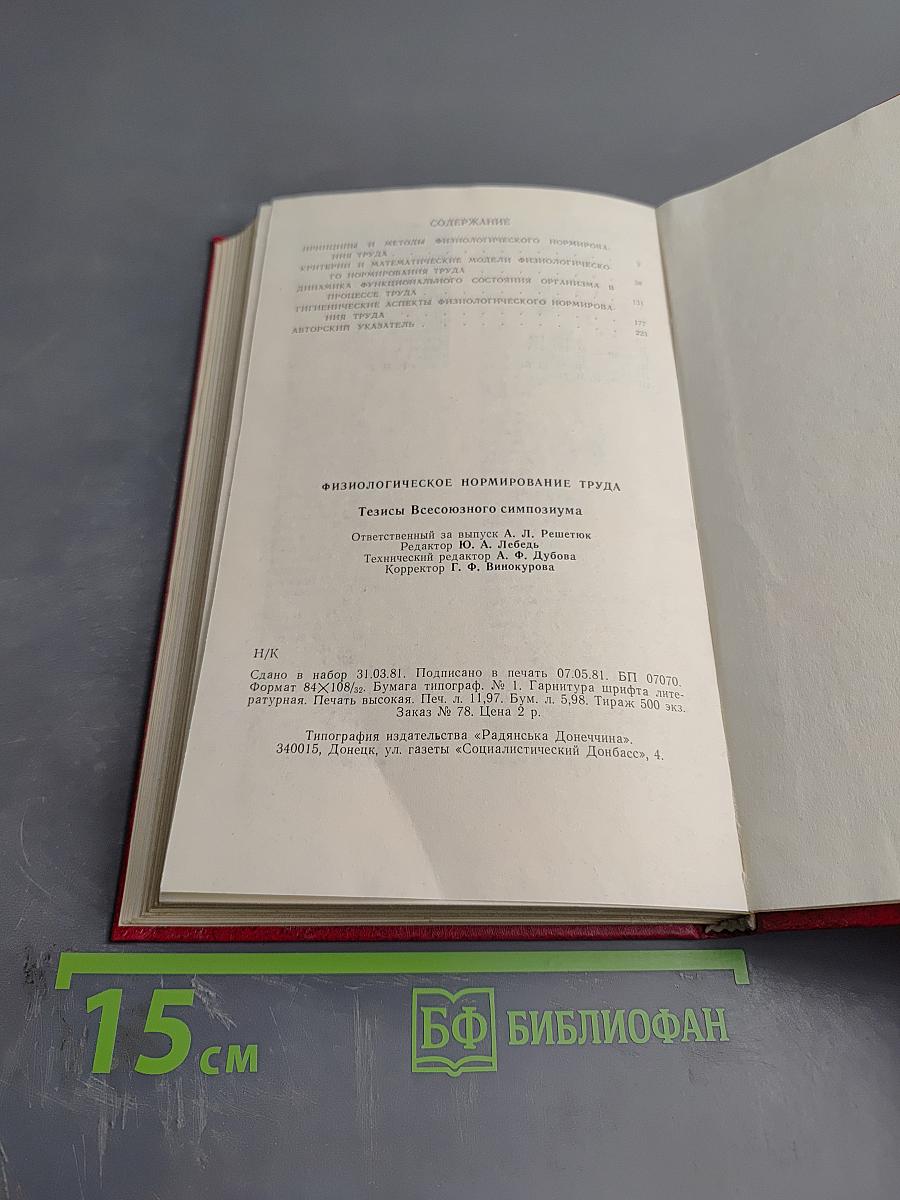 Физиологическое нормирование труда. Тезисы докладов Всесоюзного симпозиума