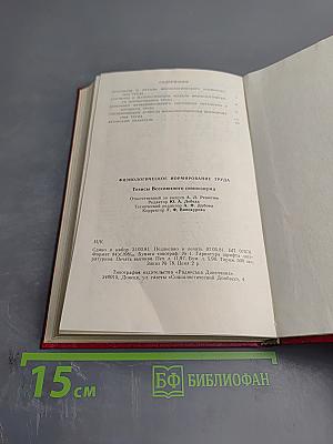 Физиологическое нормирование труда. Тезисы докладов Всесоюзного симпозиума