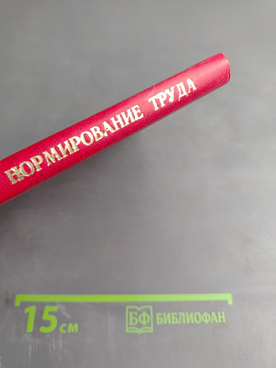 Физиологическое нормирование труда. Тезисы докладов Всесоюзного симпозиума