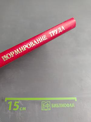 Физиологическое нормирование труда. Тезисы докладов Всесоюзного симпозиума