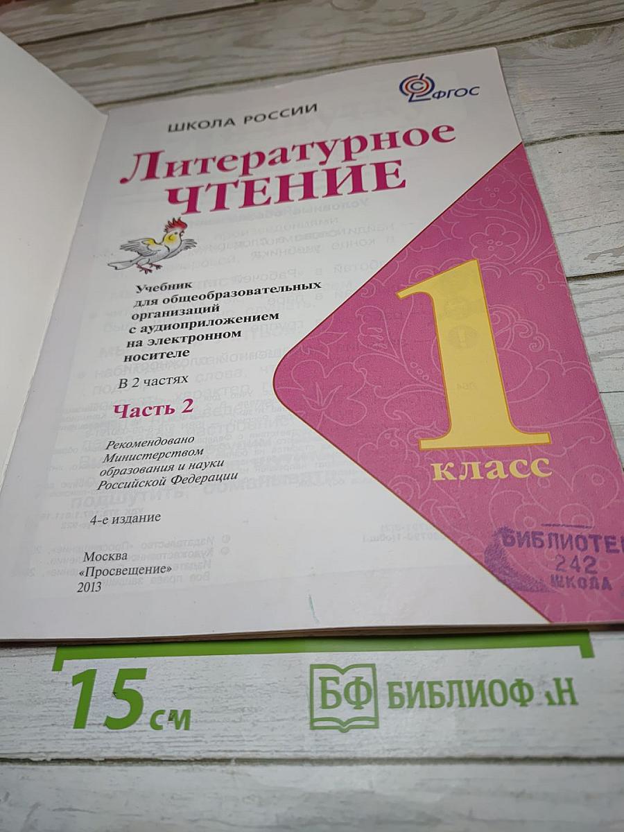 Литературное чтение 1 класс Часть 2
