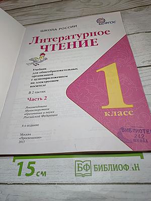 Литературное чтение 1 класс Часть 2