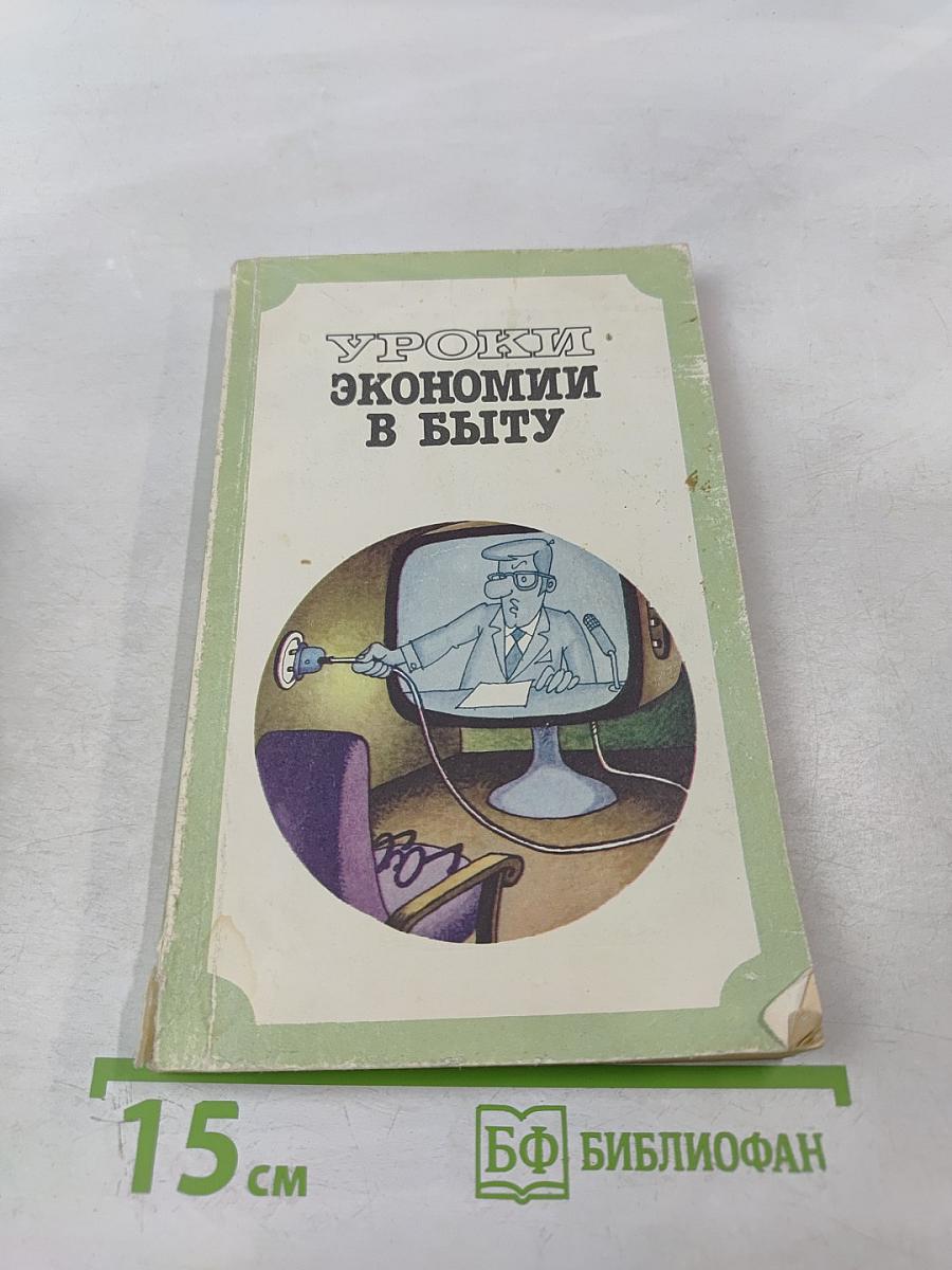 Уроки экономии в быту