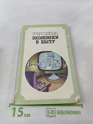 Уроки экономии в быту