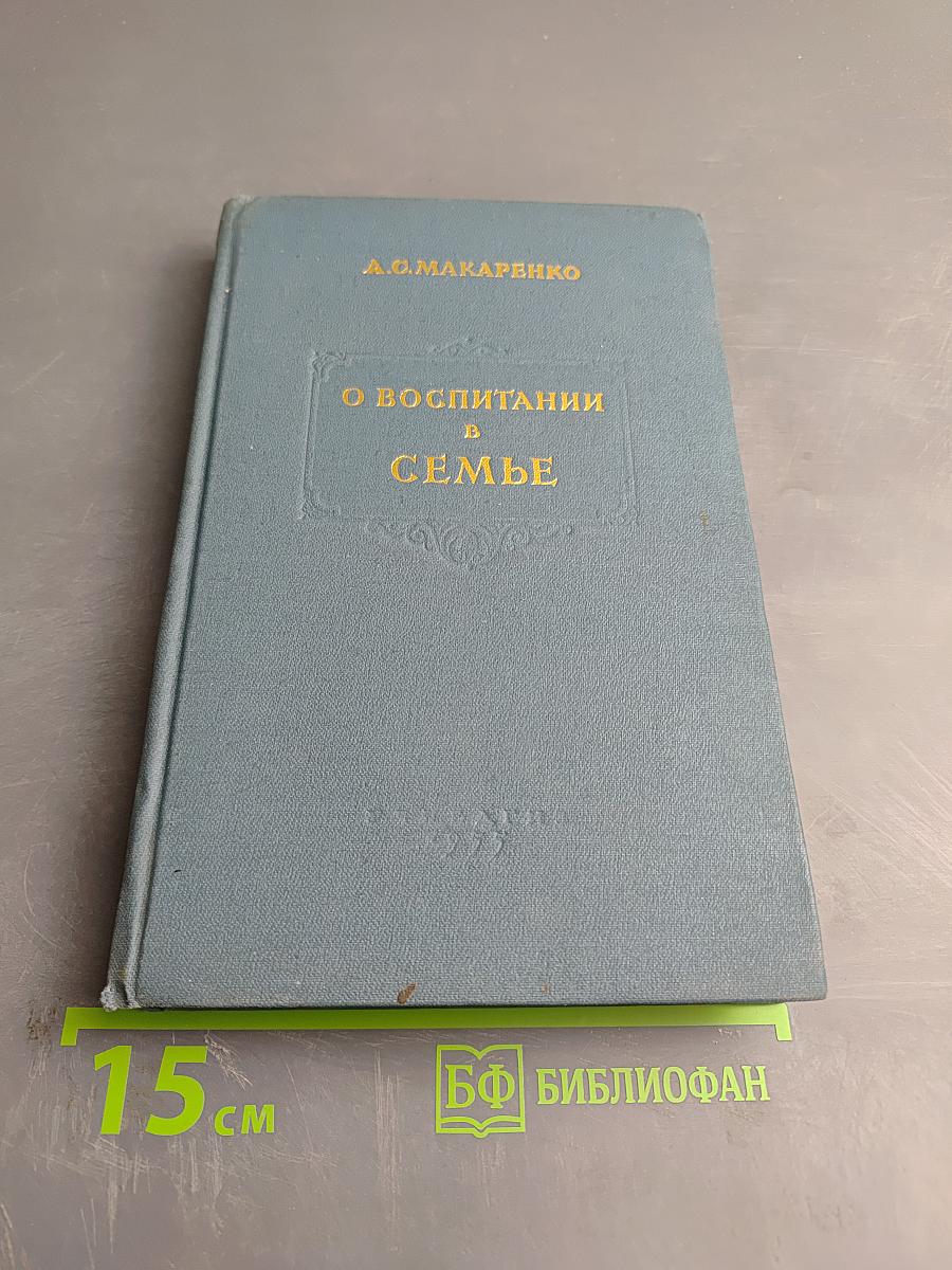 О воспитании в семье