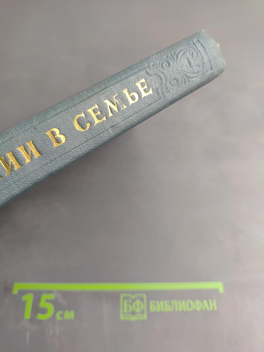 О воспитании в семье