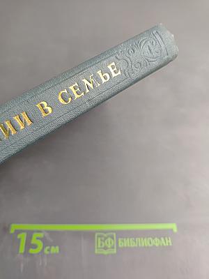 О воспитании в семье