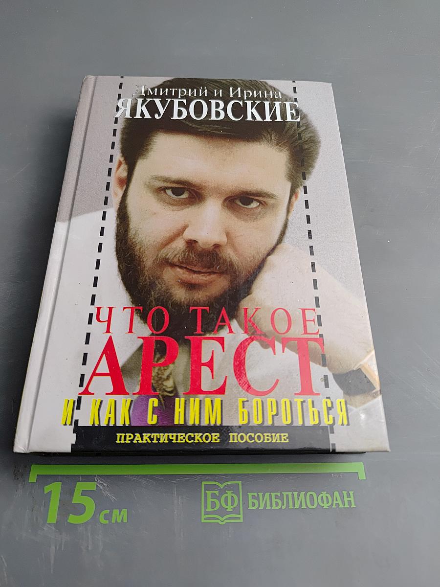 Что такое арест и как с ним бороться: Практическое пособие