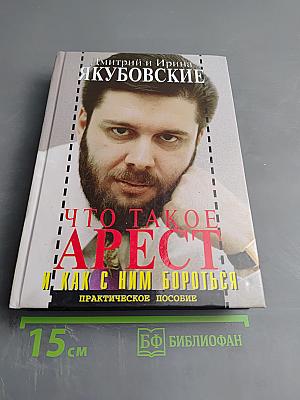 Что такое арест и как с ним бороться: Практическое пособие