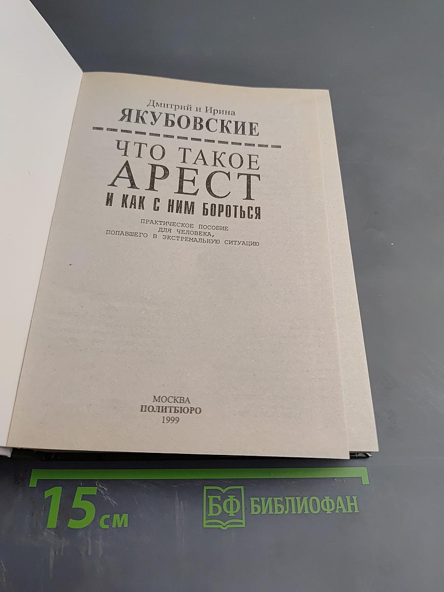 Что такое арест и как с ним бороться: Практическое пособие