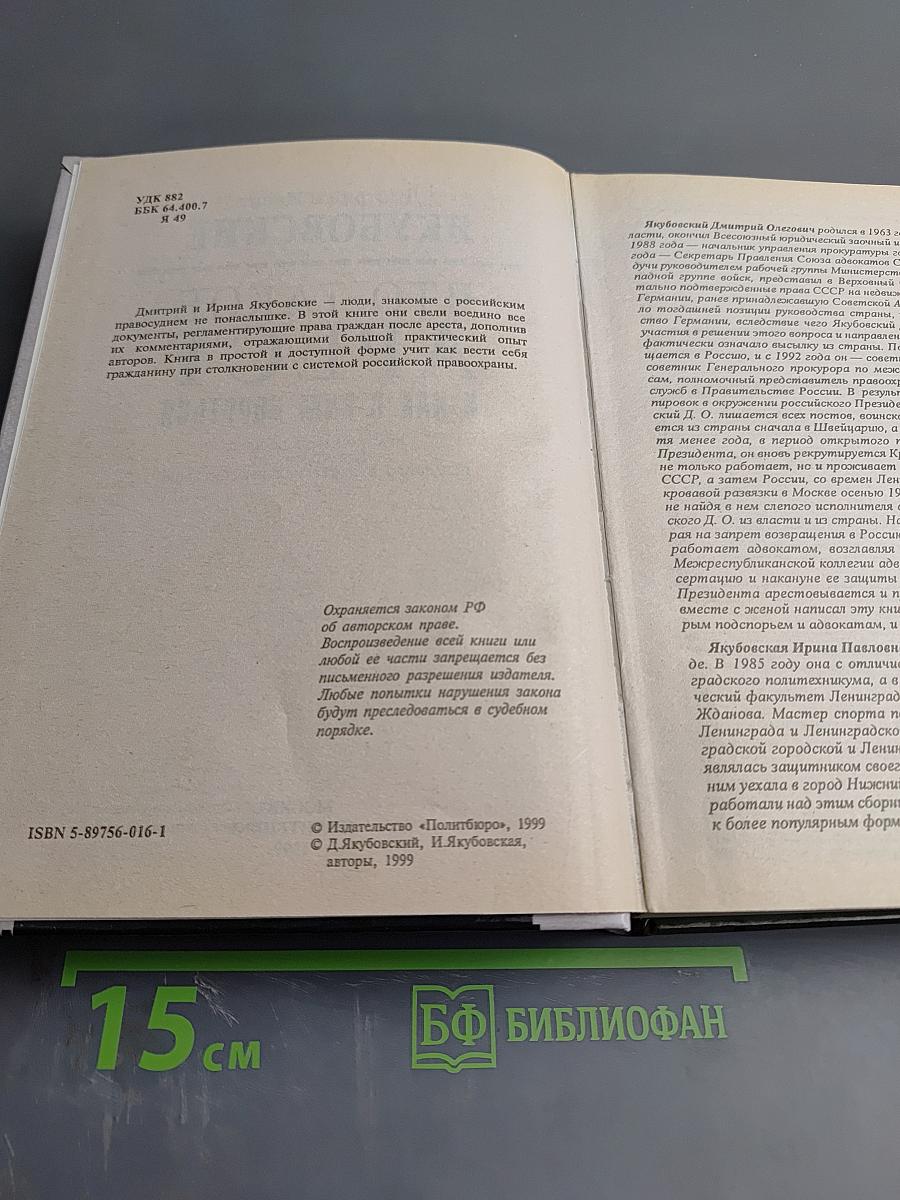 Что такое арест и как с ним бороться: Практическое пособие